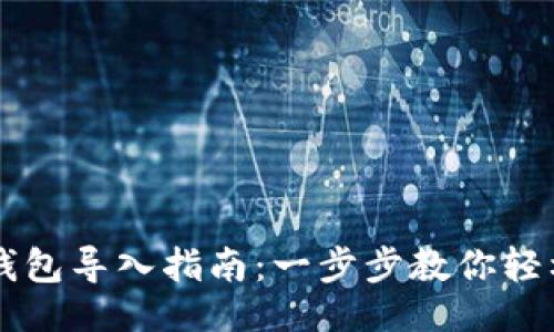 ```xml
比特币核心钱包导入指南：一步步教你轻松导入比特币
