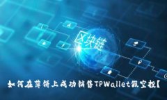 如何在薄饼上成功销售T