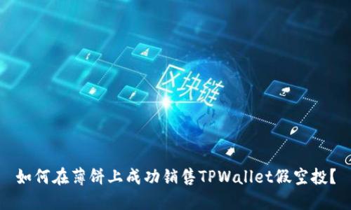 如何在薄饼上成功销售TPWallet假空投？