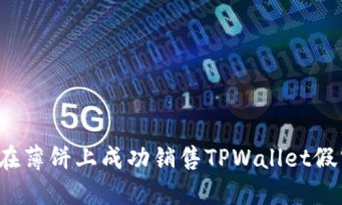 如何在薄饼上成功销售TPWallet假空投？
