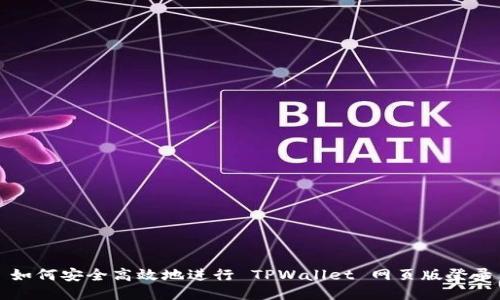 如何安全高效地进行 TPWallet 网页版登录