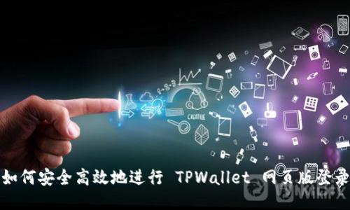 如何安全高效地进行 TPWallet 网页版登录