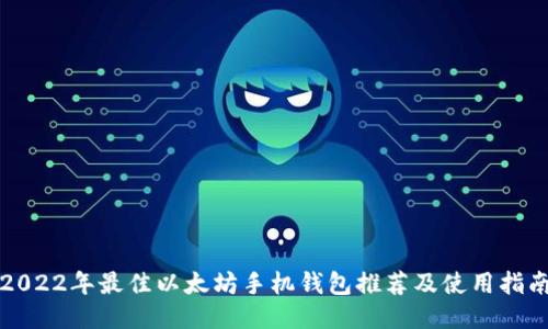2022年最佳以太坊手机钱包推荐及使用指南