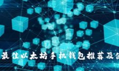 2022年最佳以太坊手机钱包