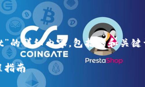 在这里，我将提供关于“pig提币到tpwallet”的详细内容，包括的和关键词，并回答相关问题。以下是结构化的内容：

如何将PIG代币提币到TPWallet：完整流程指南