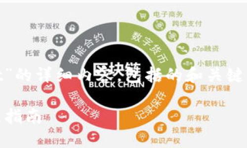 在这里，我将提供关于“pig提币到tpwallet”的详细内容，包括的和关键词，并回答相关问题。以下是结构化的内容：

如何将PIG代币提币到TPWallet：完整流程指南