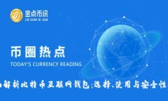 全面解析比特币互联网钱