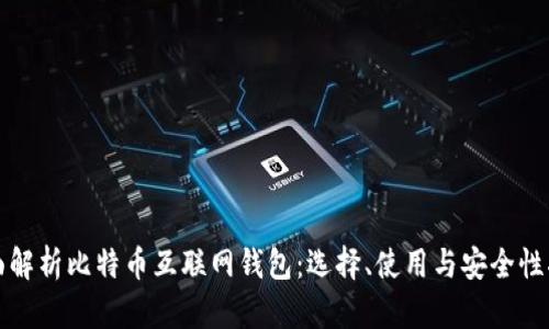 全面解析比特币互联网钱包：选择、使用与安全性指南