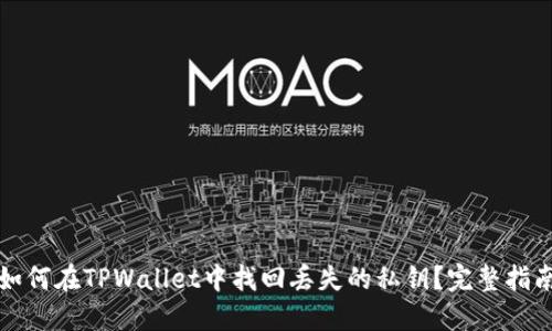 如何在TPWallet中找回丢失的私钥？完整指南