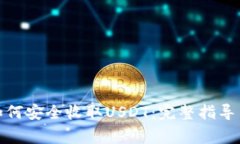 ImToken钱包如何安全收取