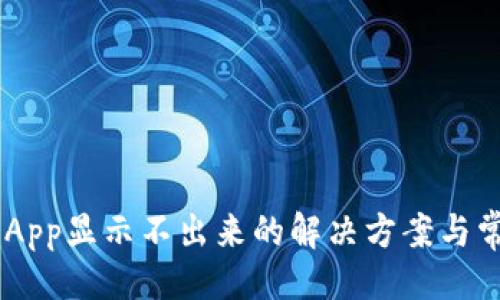 示例：
TP Wallet App显示不出来的解决方案与常见问题解析