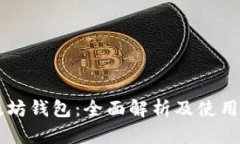 以太坊钱包：全面解析及