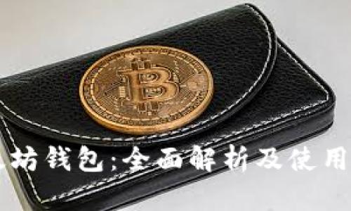 以太坊钱包：全面解析及使用指南