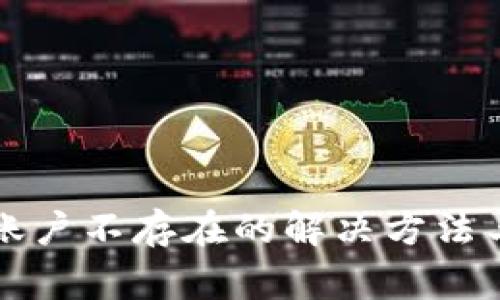 tpwallet显示账户不存在的解决方法与常见问题解析