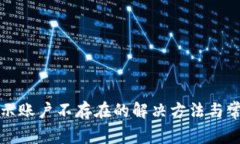 tpwallet显示账户不存在的解