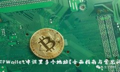 如何在TPWallet中设置多个地