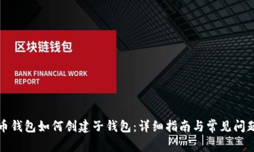 比特币钱包如何创建子钱包：详细指南与常见问题解答