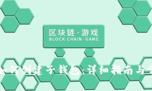 比特币钱包如何创建子钱包：详细指南与常见问题解答