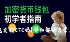 以太坊钱包支持ETC吗？详