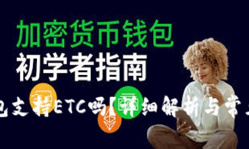 以太坊钱包支持ETC吗？详细解析与常见问题解答