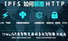 TPWallet用薄饼兑换的含义及