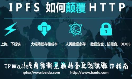 TPWallet用薄饼兑换的含义及其操作指南