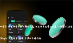 要创建一个与“瑞波币可