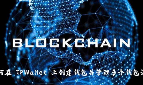 如何在 TPWallet 上创建钱包并管理多个钱包说明