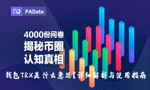 钱包TRX是什么意思？详细解析与使用指南
