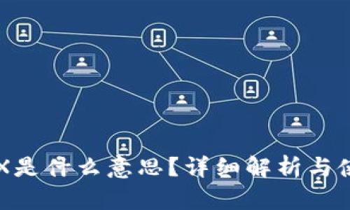钱包TRX是什么意思？详细解析与使用指南