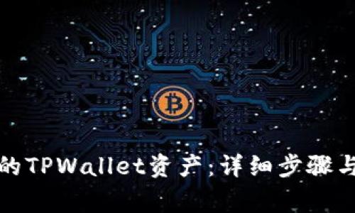 如何删除导入的TPWallet资产：详细步骤与常见问题解答