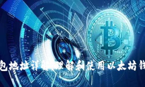 以太坊钱包地址详解：理解和使用以太坊钱包的关键