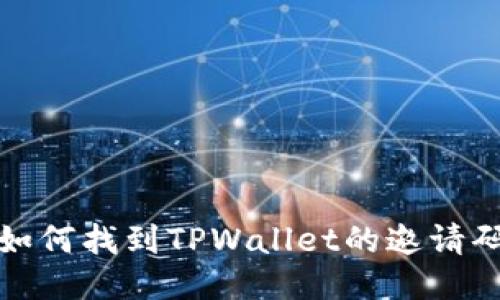 如何找到TPWallet的邀请码