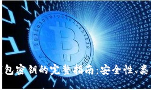 比特币钱包密钥的完整指南：安全性、类型与管理