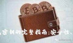 比特币钱包密钥的完整指