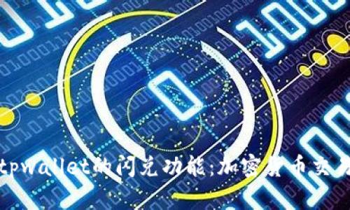 深入了解tpwallet的闪兑功能：加密货币交易的新选择