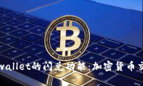 深入了解tpwallet的闪兑功能：加密货币交易的新选择