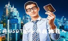 如何将USDT安全快捷地转入