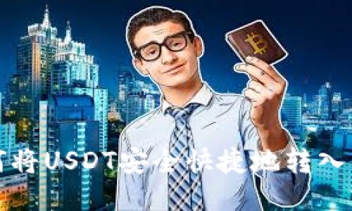 如何将USDT安全快捷地转入钱包