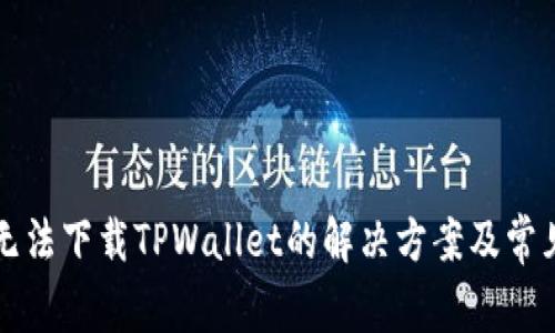 苹果手机无法下载TPWallet的解决方案及常见问题解答
