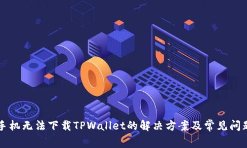苹果手机无法下载TPWallet的解决方案及常见问题解答