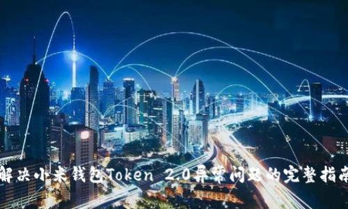 解决小米钱包Token 2.0异常问题的完整指南
