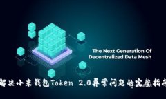 解决小米钱包Token 2.0异常