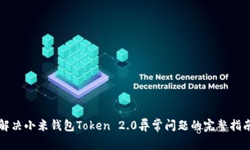解决小米钱包Token 2.0异常问题的完整指南
