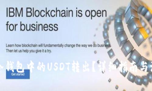 如何将冷钱包中的USDT转出？详细指南与注意事项