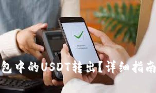 如何将冷钱包中的USDT转出？详细指南与注意事项