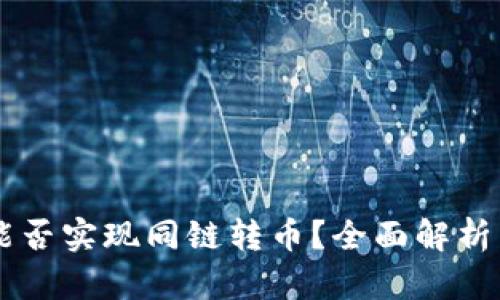 TPWallet能否实现同链转币？全面解析与使用指南