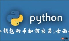TP冷钱包的币如何交易：全