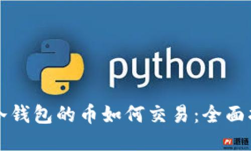 TP冷钱包的币如何交易：全面指南