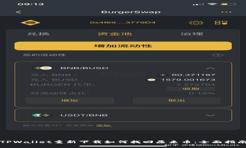 TPWallet重新下载如何找回原来币：全面指南